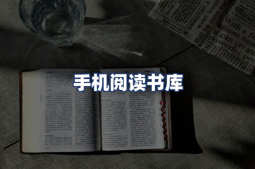 手机阅读书库