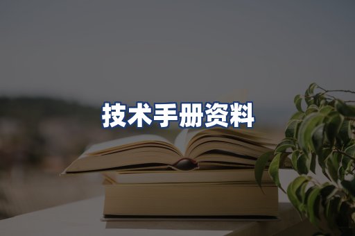 技术手册资料